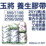 現貨 玉將 養生膠帶 550 1100 1500 2100 2700 3200 遮蔽膠帶 金永貿 防塵 防污 遮蔽 清洗