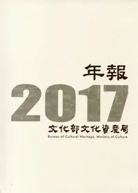 在飛比找誠品線上優惠-文化部文化資產局年報2017