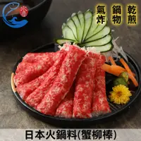 在飛比找蝦皮商城優惠-【佐佐鮮】日本火鍋料(大龍蝦肉風味)_450g±10%/包(