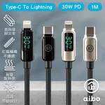 【現貨】AIBO 真。極速TYPE-C TO LIGHTNING PD30W數位顯示快充傳輸線(1M)