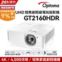 在飛比找PChome24h購物優惠-OPTOMA 奧圖碼 4K UHD 短焦劇院級電玩投影機 G