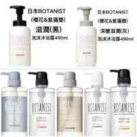 在飛比找蝦皮購物優惠-正品現貨‼️日本 BOTANIST 植物性沐浴乳 490ml