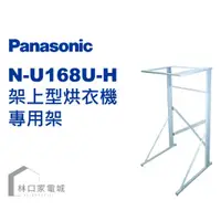 在飛比找蝦皮購物優惠-Panasonic國際牌 乾衣架 N-U168U-H