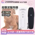 台灣出貨+免運 超聲波驅狗器【訓狗神器+安全無害+不傷狗】狗狗止吠器 寵物止吠器 訓狗器 防吠器 趕狗 驅狗 寵物訓狗器