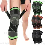 正品 AOLIKES 專業加壓運動護膝 跑步騎行籃球透氣綁帶護膝 防滑保暖尼龍3D加壓護膝