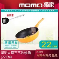 在飛比找momo購物網優惠-【Chieh Pao 潔豹】導磁底大理石不沾小炒鍋 22CM