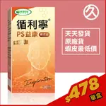 ⌠威瑪舒培⌡循利寧®PS益康升級版－30顆X1盒