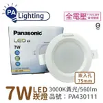 【PANASONIC 國際牌】4入 LG-DN1110VA09 LED 7W 3000K 黃光 全電壓 7.5CM 崁燈 _ PA430111