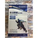 悠活原力關健UC2+玻尿酸+薑黃+MSM30顆+10顆「原廠公司貨」