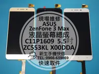 在飛比找Yahoo!奇摩拍賣優惠-免運【新生手機快修】ASUS華碩 ZenFone3 Max 