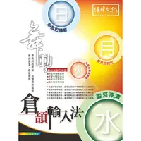 在飛比找蝦皮商城優惠-舞動倉頡輸入法 【金石堂】