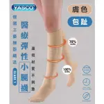 YASCO 昭惠 醫療漸進式彈性襪X1雙 (小腿襪-包趾-膚色)