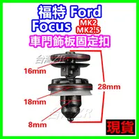 在飛比找蝦皮購物優惠-Ford 福特 Focus MK2 車門飾板固定扣 卡扣 門