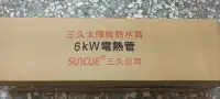 在飛比找Yahoo!奇摩拍賣優惠-三久太陽能電熱管 6KW 電湯匙 另～停車場柵欄機 遠端監視