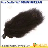 在飛比找Yahoo!奇摩拍賣優惠-RODE DeadCat VMP 麥克風防風毛罩 公司貨 防