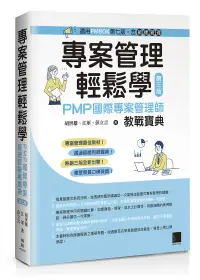 在飛比找誠品線上優惠-專案管理輕鬆學: PMP國際專案管理師教戰寶典 (第3版)