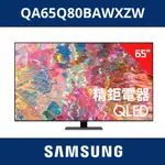 福利品 三星SAMSUNG QA65Q80BAWXZW 65吋電視 QLED 量子電視 65Q80B