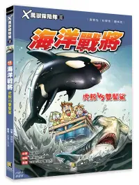 在飛比找博客來優惠-X萬獸探險隊Ⅱ：(11)海洋戰將 虎鯨VS雙髻鯊(附學習單)