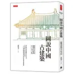 圖說中國古建築：建築史家的五十年手札