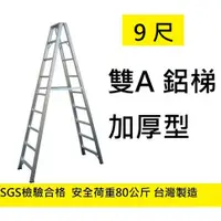 在飛比找蝦皮購物優惠-台灣製  8尺~10尺 雙A 鋁梯 A字梯 馬椅梯 鋁製梯子