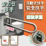 安力仕【台灣最大實體製造工廠直營】不鏽鋼扶手 安全扶手 無障礙扶手 廁所防滑扶手 馬桶扶手 活動扶手 ANS-0060