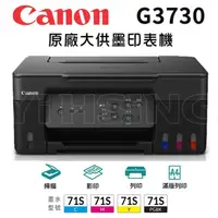 在飛比找陽信商店街優惠-Canon PIXMA G3730 原廠大供墨印表機 多功能