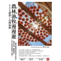 在飛比找蝦皮購物優惠-SAS認證！台灣最棒「農林漁牧」漫漫遊