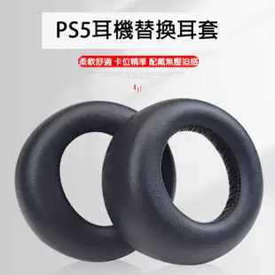 【就是要玩】PS5 耳機 替換耳套 PULSE 3D 耳套 替換 耳罩 Playstation SONY