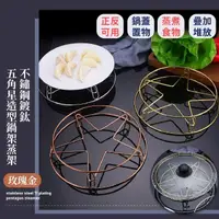 在飛比找momo購物網優惠-【餐廚用品】不鏽鋼鍍鈦五角星造型鍋架蒸架(蒸盤 電鍋架 隔熱