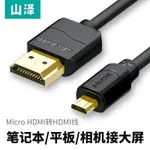 山澤 MICRO HDMI轉HDMI線平板/相機連電視微型頭轉接線高清視頻線