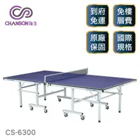 在飛比找PChome24h購物優惠-【強生CHANSON】標準規格桌球桌 CS-6300