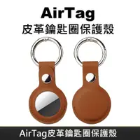 在飛比找PChome24h購物優惠-AirTag 皮革保護套 鑰匙圈保護殼 適用於 Apple 