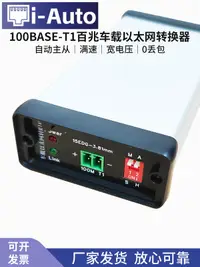 在飛比找露天拍賣優惠-iAuto 100Base-T1車載以太網轉換器轉RJ45標