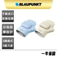 在飛比找蝦皮商城優惠-【BLAUPUNKT】智慧手部按摩器 BPB-M20HU 手