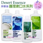 DESERT ESSENCE 茶樹油漱口水 473ML 237ML 無酒精 無醣 澳洲 植物萃取漱口水【彤彤小舖】