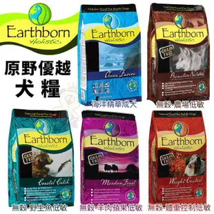 Eartheorn 原野優越 犬糧 12kg 低敏無穀｜海洋精華成犬 無穀 體控 低敏 狗飼料★歐元小舖★