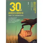 ☆與書相隨☆30歲，做對決定做對事：擺脫窮忙，建立人生黃金存摺的50個守則☆悅知文化☆大塚壽☆二手