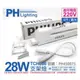 [喜萬年]PHILIPS飛利浦 T5 黃光 28W 220V 830 無蓋TCH086層板燈 支架燈_PH450075