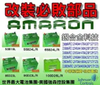 在飛比找Yahoo!奇摩拍賣優惠-AMARON 愛馬龍汽車電池中部最大經銷 125D31R 1