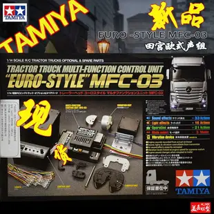 【最低價】【公司貨】【汽車模型-免運】美嘉模型TAMIYA 114拖頭歐式四合一聲光組套件MFC-03TA56523