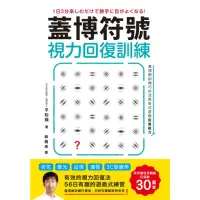 在飛比找momo購物網優惠-【MyBook】蓋博符號視力回復訓練(電子書)