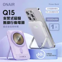 在飛比找PChome24h購物優惠-ONAIR Q15 支架式磁吸無線行動電源 (10000mA