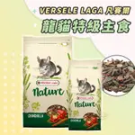 【YUAN²】領券享免運｜VERSELE LAGA 凡賽爾 龍貓特級主食 龍貓糧 龍貓主食 絨鼠飼料 栗鼠飼料 龍貓飼料