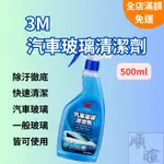 [現貨 含稅]  3M汽車玻璃清潔劑 玻璃清潔劑 38191 油膜清潔劑 500ML 去油膜 玻璃清潔 玻璃除油膜