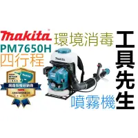 在飛比找蝦皮購物優惠-含稅+刷卡／PM7650H【工具先生】牧田 MAKITA 四