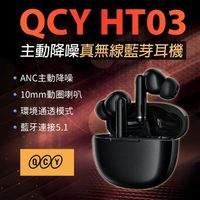 QCY HT03 ANC主動降噪 真無線藍牙耳機 入耳式 藍牙5.1 運動耳機 無線耳機 台灣現貨