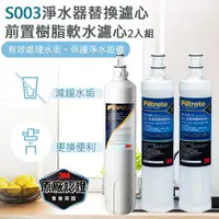 在飛比找PChome24h購物優惠-3M S003淨水器專用替換濾心+樹脂軟水濾心2入