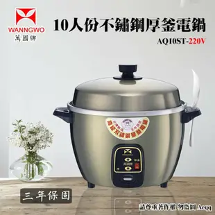 【萬國牌】 10人份不銹鋼厚釜電鍋220V(AQ10ST)