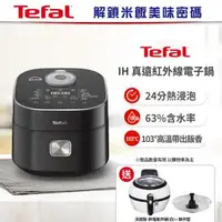 在飛比找森森購物網優惠-Tefal 特福 IH 真遠紅外線電子鍋