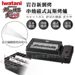 【IWATANI岩谷】新網烤串燒磁式瓦斯烤爐2.3KW-黑色-搭贈不銹鋼燒烤肉串(CB-ABR-2+MS-425X5)